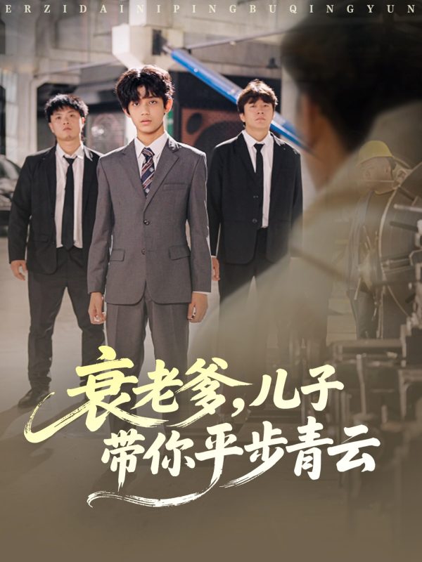 《衰老爹儿子带你平步青云》-VIP部落