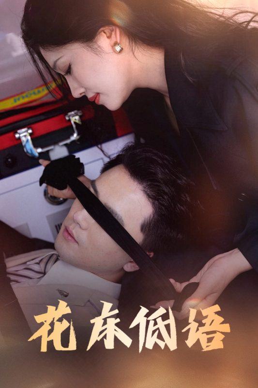 《花床低语》-VIP部落