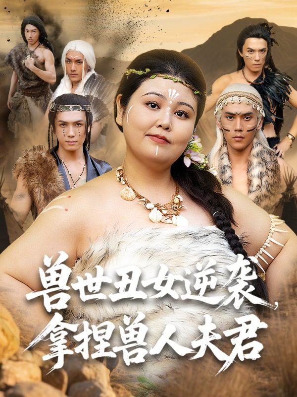 《兽世丑女逆袭拿捏兽人夫君》-VIP部落