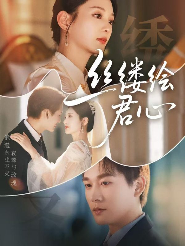 《丝缕绘君心》-VIP部落