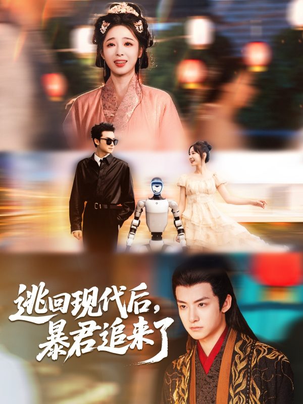 《逃回现代后暴君追来了》-VIP部落