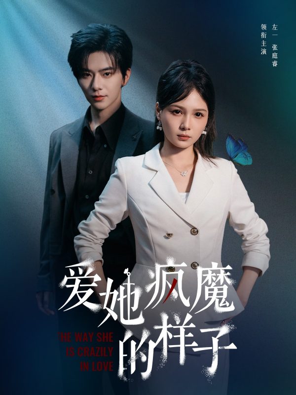 《爱她疯魔的样子》-VIP部落
