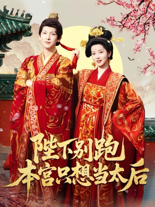 《陛下别跑本宫只想当太后》-VIP部落