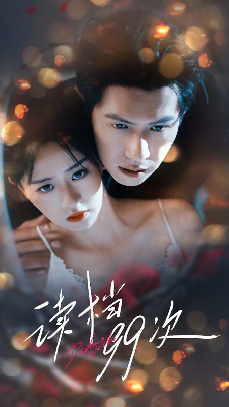 《读档99次》-VIP部落