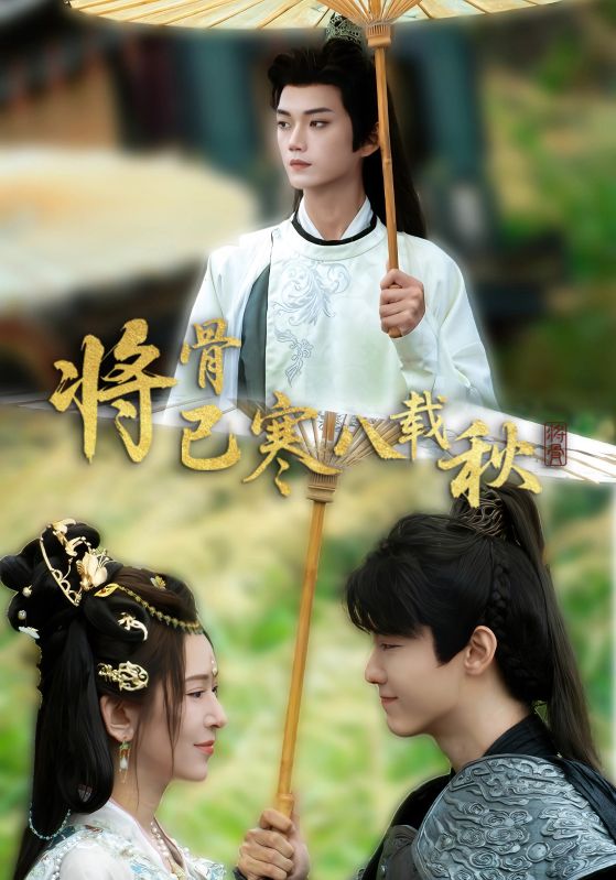 《将骨已寒八载秋》-VIP部落