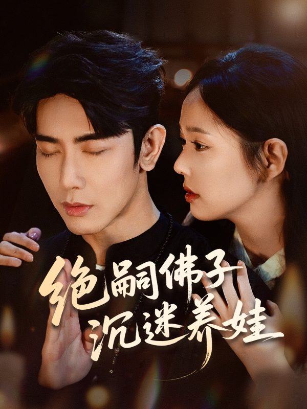 《绝嗣佛子沉迷养娃》-VIP部落