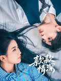 《款款情深》-VIP部落