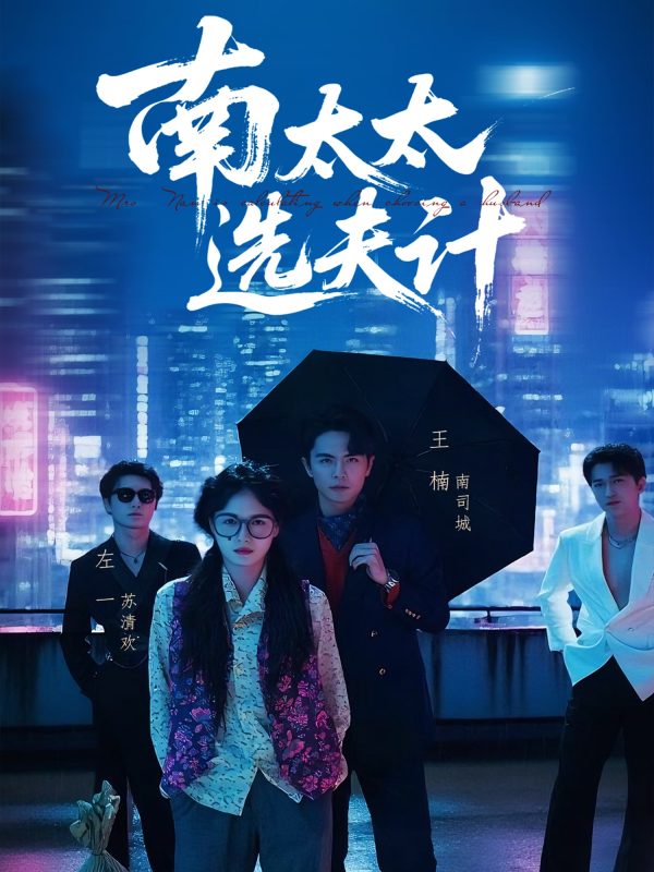 《南太太选夫记》-VIP部落