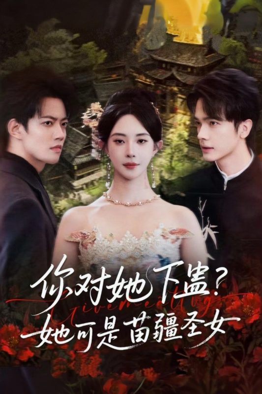 《你对她下蛊？她可是苗疆圣女》-VIP部落