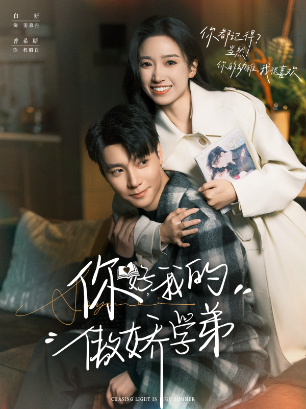 《你好，我的傲娇学弟》-VIP部落
