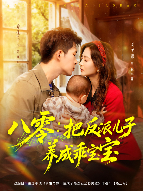 《八零：把反派儿子养成乖宝宝》-VIP部落