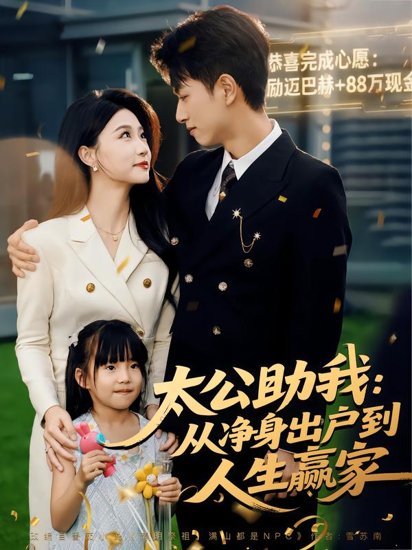 《太公助我：从净身出户到人生赢家》-VIP部落