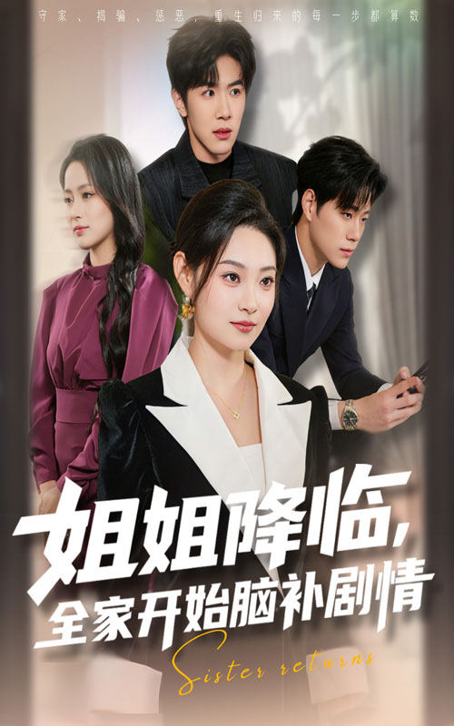 《姐姐降临全家开始脑补剧情》-VIP部落