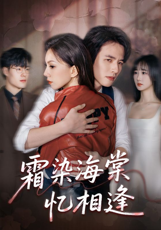 《霜染海棠忆相逢》-VIP部落