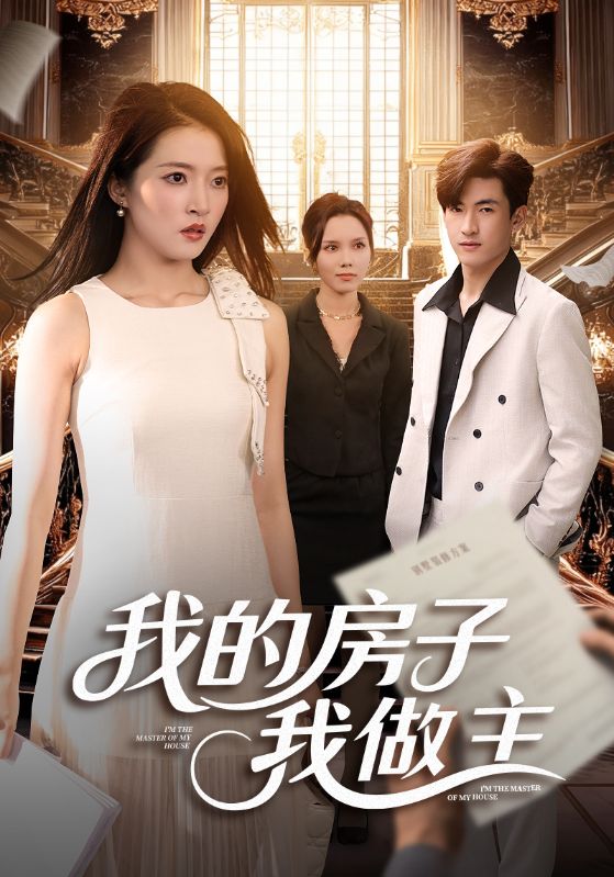 《我的房子我做主》-VIP部落