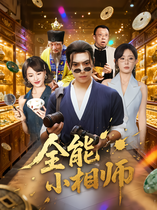 《全能小相师》-VIP部落