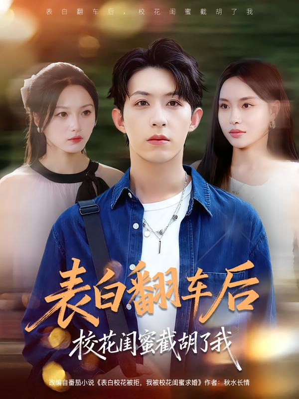 《表白翻车后校花闺蜜截胡了我》-VIP部落