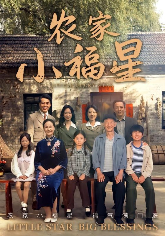 《拨开云雾见福星农家小福星》-VIP部落