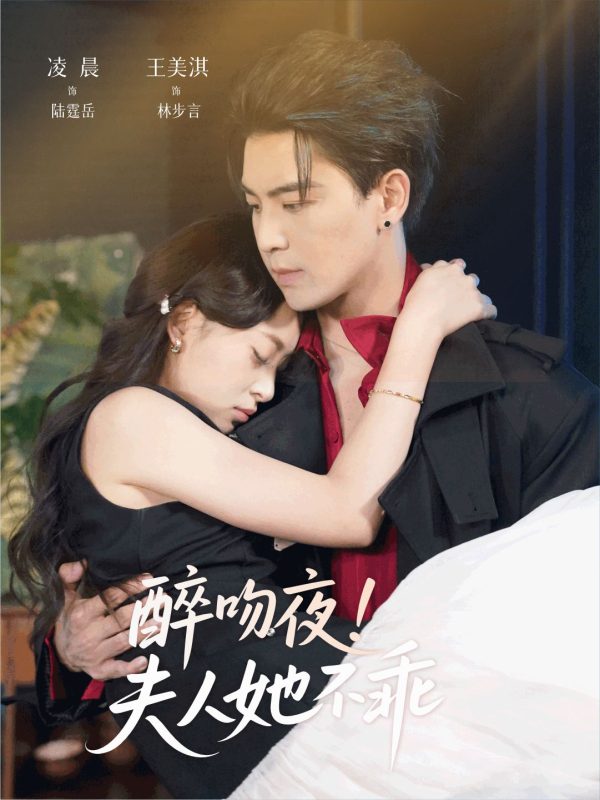 《醉吻夜夫人她不乖》-VIP部落