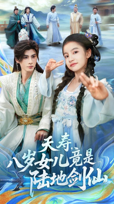 《夭寿，八岁女儿竟是陆地剑仙》-VIP部落