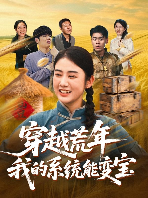 《穿书荒年我的系统能变宝》-VIP部落