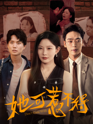《她可惹不得》-VIP部落
