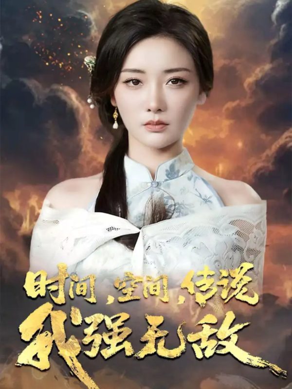 《时间空间传说我强无敌》-VIP部落