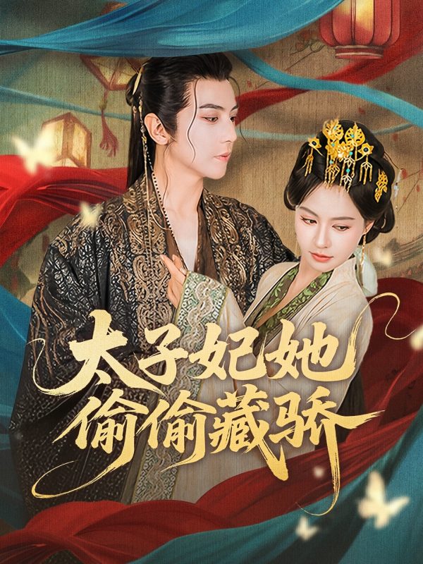 《太子妃她偷偷藏骄》-VIP部落