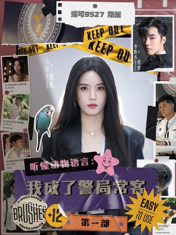 《听懂动物语言：我成了警局常客第一部》-VIP部落