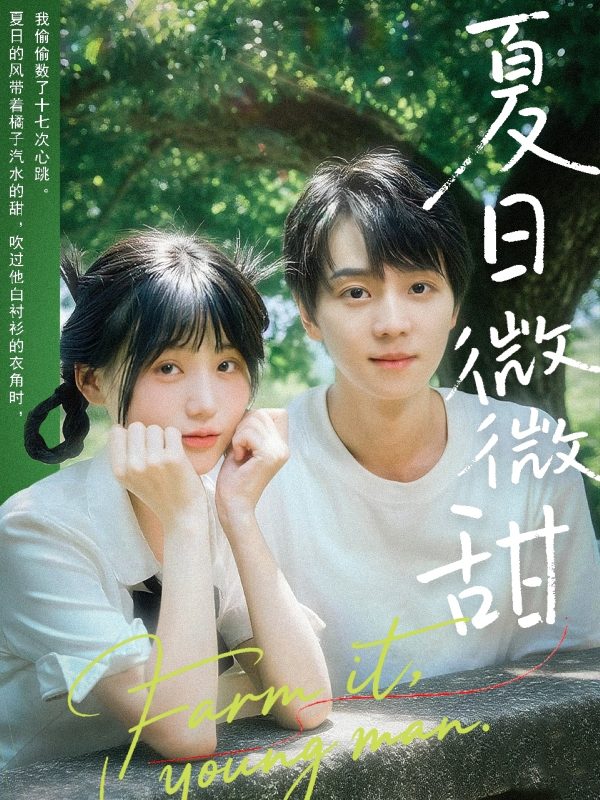 《夏日微微甜》-VIP部落