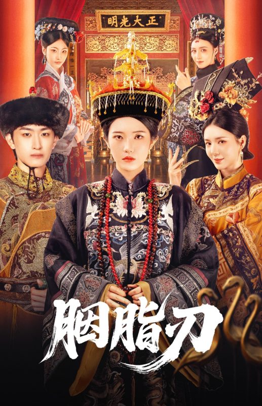 《胭脂刃》-VIP部落