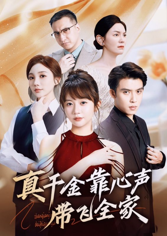 《真千金靠心声带飞全家》-VIP部落
