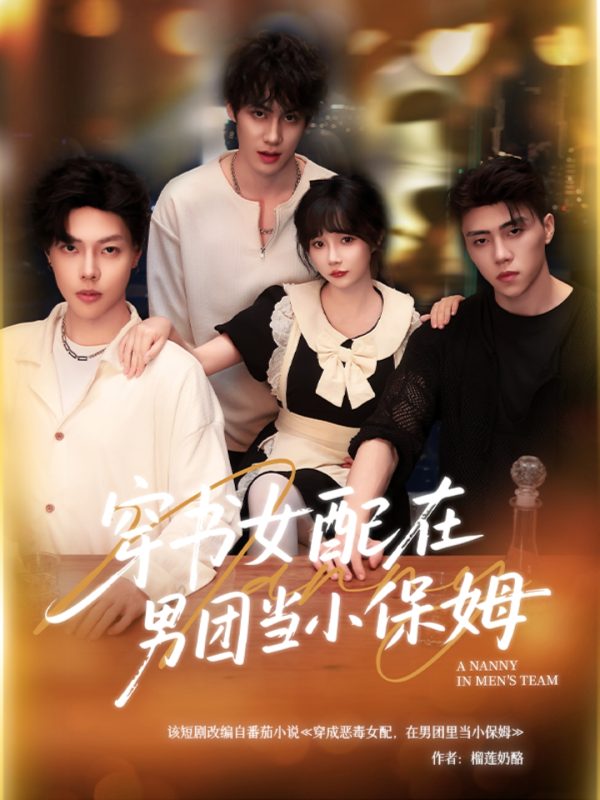 《穿书女配在男团当小保姆》-VIP部落