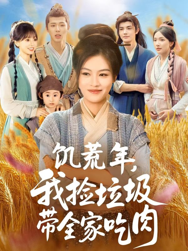 《饥荒年我捡垃圾带全家吃肉》-VIP部落