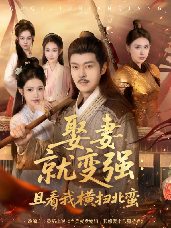 《娶妻就变强且看我横扫北蛮》-VIP部落