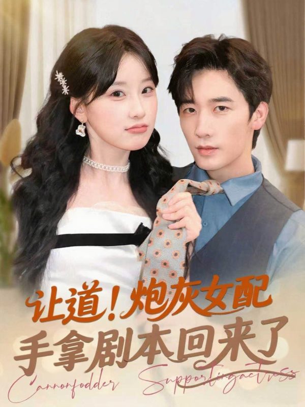 《让道！炮灰女配手拿剧本回来了》-VIP部落