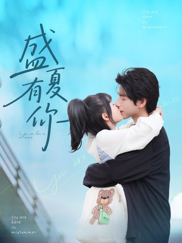 《盛夏有你》-VIP部落