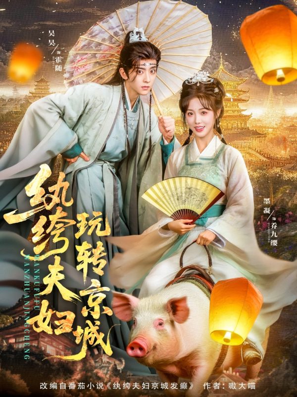 《纨绔夫妇玩转京城》-VIP部落