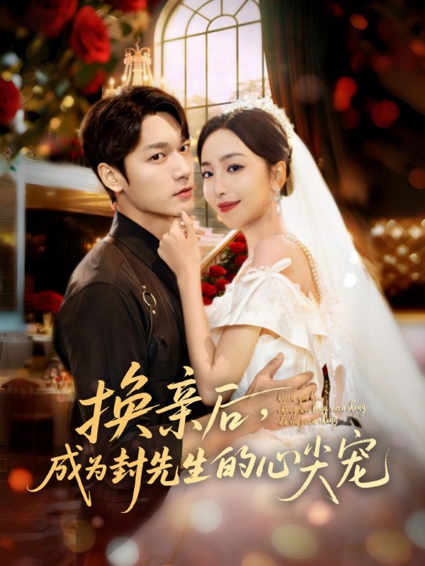 《换亲后，成为封先生的心尖宠》-VIP部落