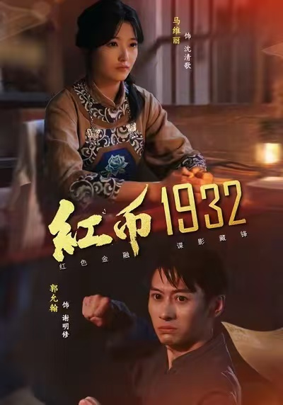 《红币1932》-VIP部落