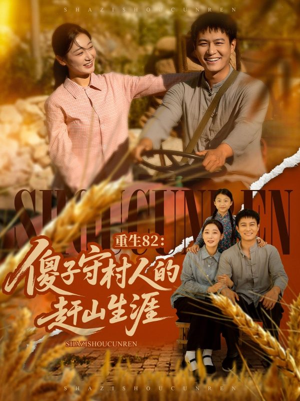 《重生82：傻子守村人的赶山生涯》-VIP部落