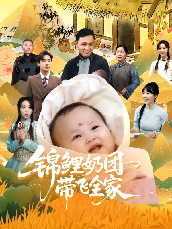 《锦鲤奶团带飞全家》-VIP部落