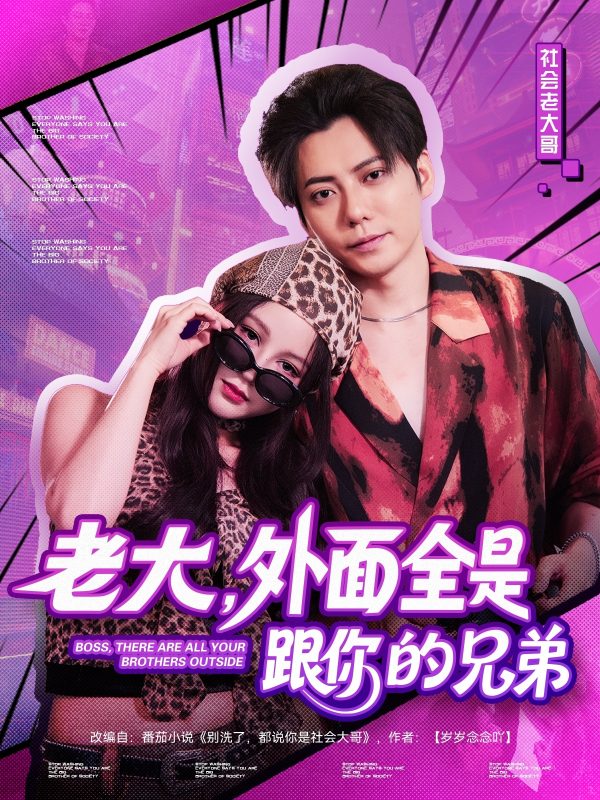 《老大，外面全是跟你的兄弟》-VIP部落