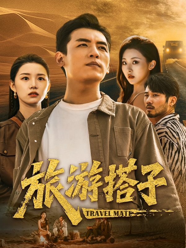 《旅游搭子》-VIP部落