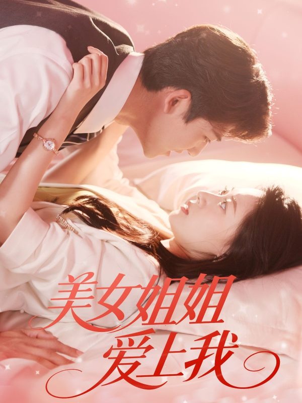 《美女姐姐爱上我》-VIP部落