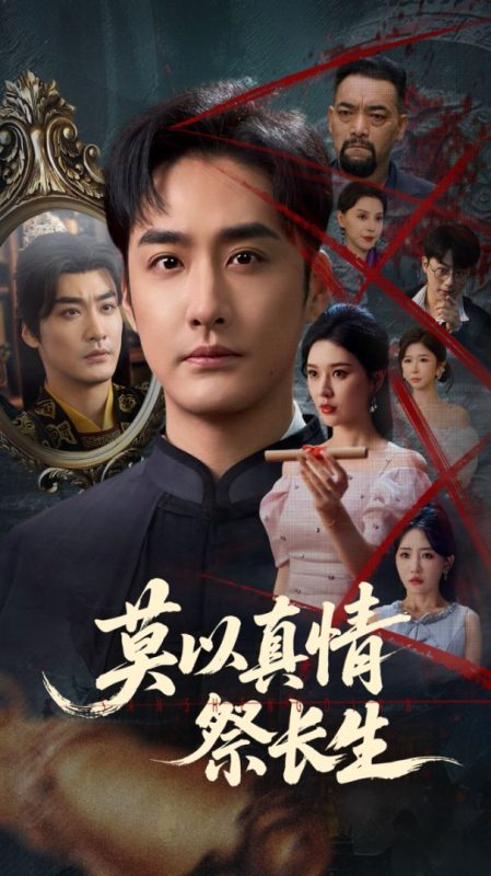 《莫以真情祭长生》-VIP部落