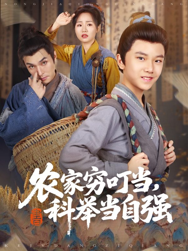 《农家穷叮当科举当自强》-VIP部落