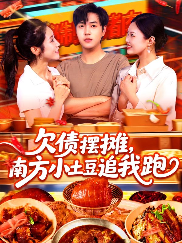 《欠债摆摊，南方小土豆追我跑》-VIP部落