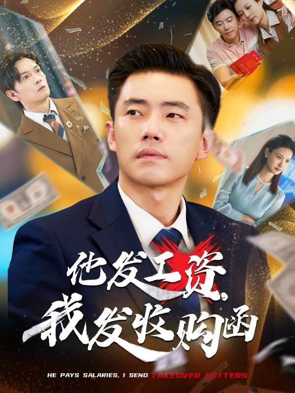 《他发工资，我发收购函》-VIP部落