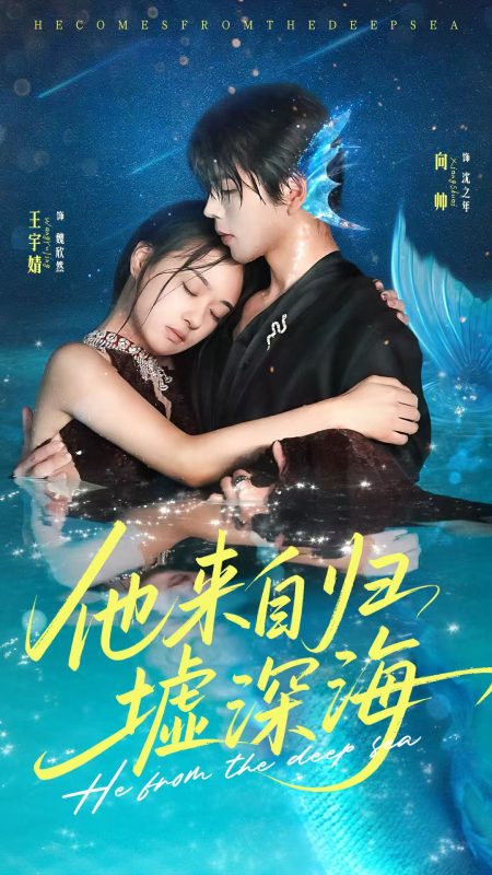 《他来自归墟深海》-VIP部落